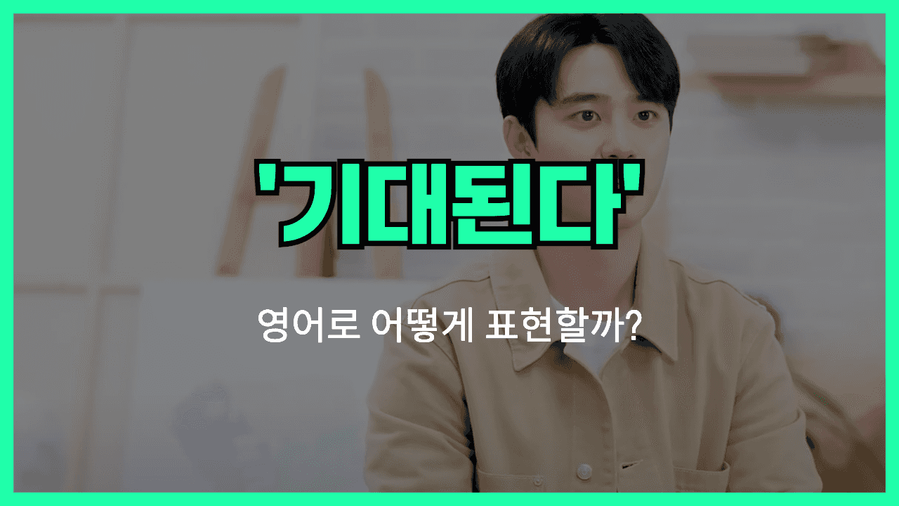 기대된다 영어표현