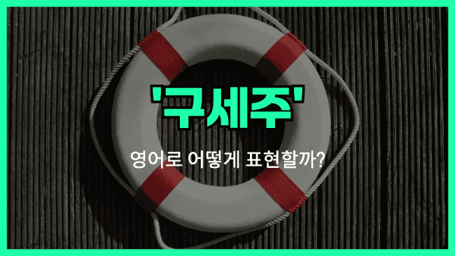 'lifesaver' 영어표현
