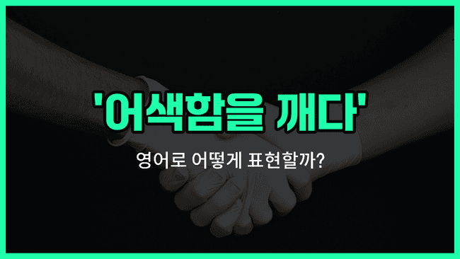 'Break the ice' 영어표현