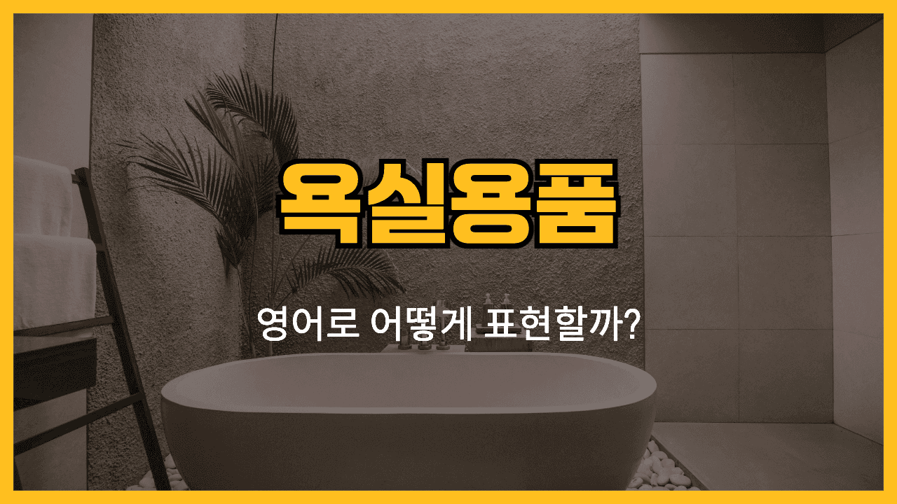 욕실용품 영어표현 썸네일