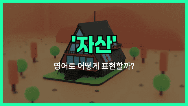 'asset' 영어표현