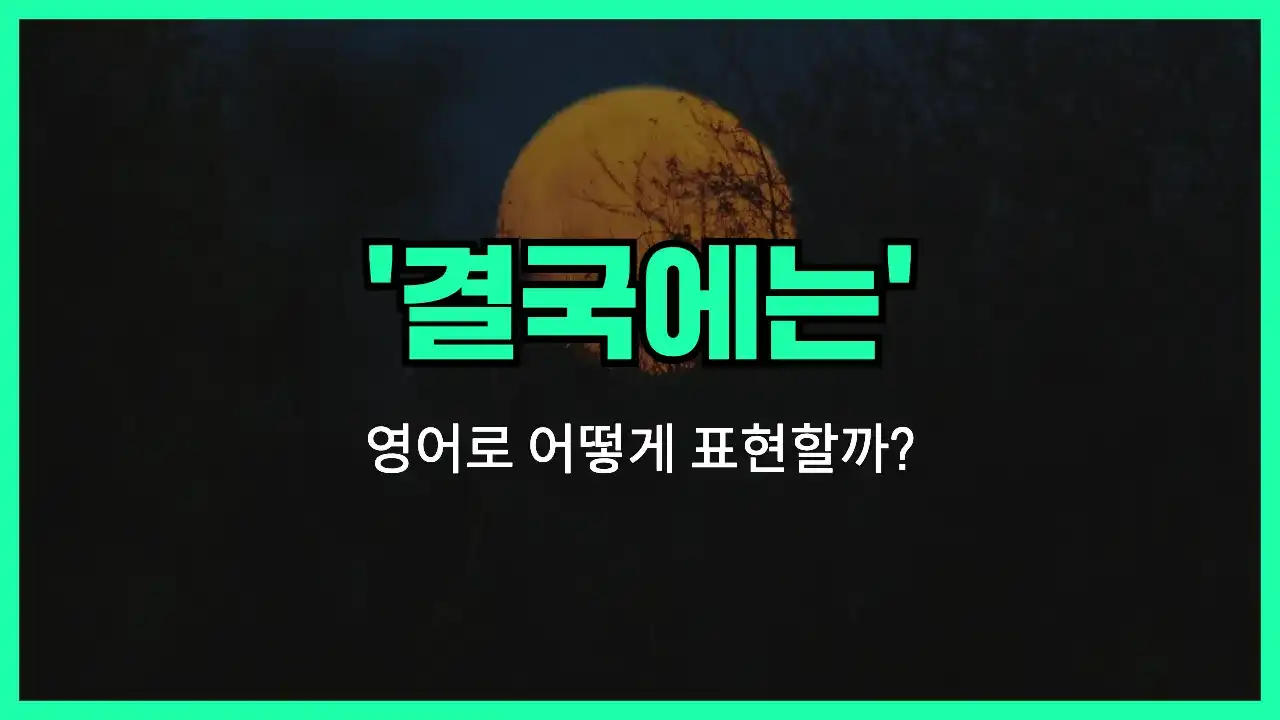 'At the end of the day' 영어표현 썸네일