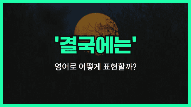 'At the end of the day' 영어표현
