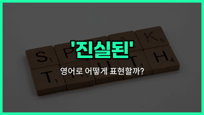 'true' 영어표현