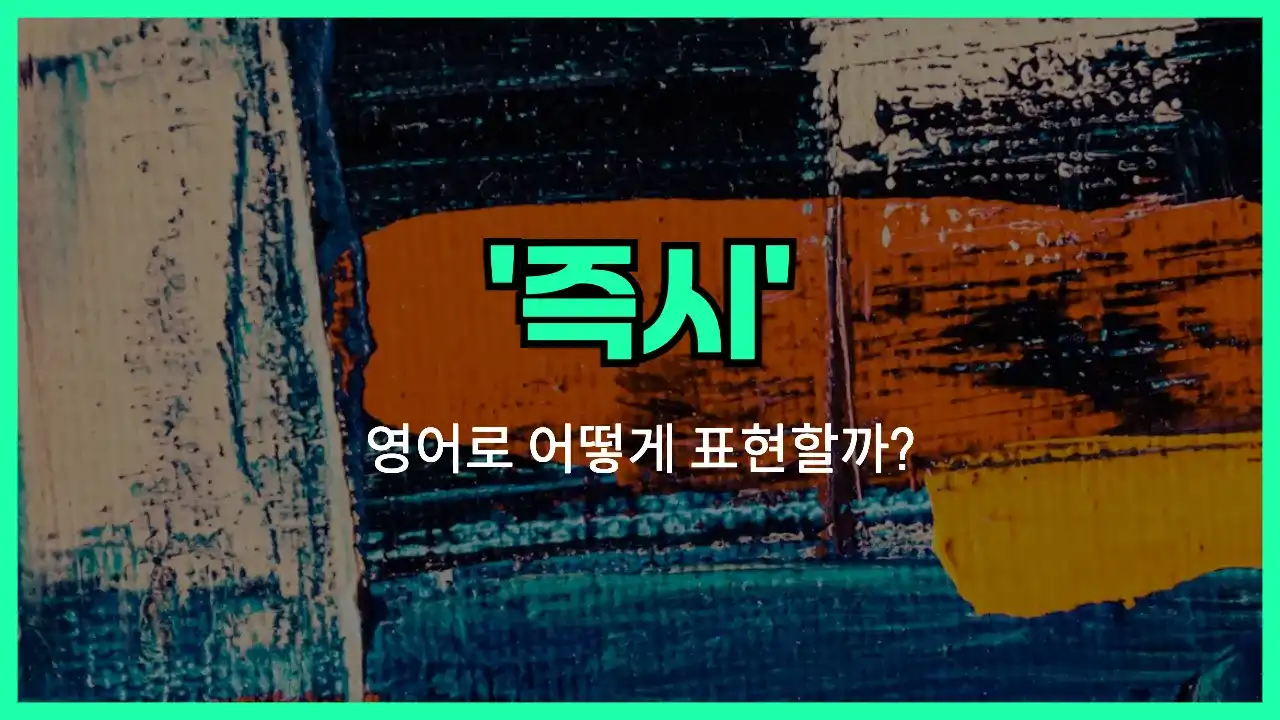 'immediately' 영어표현 썸네일