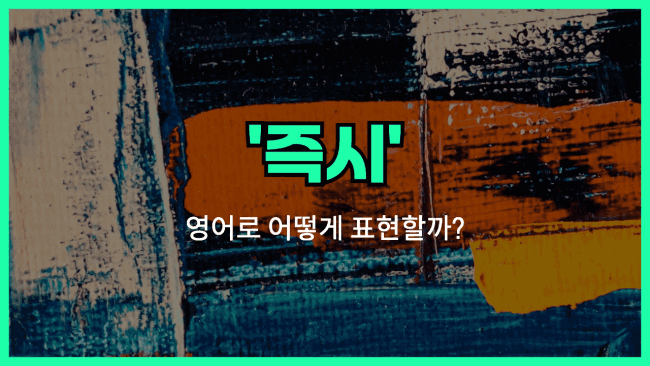 'immediately' 영어표현