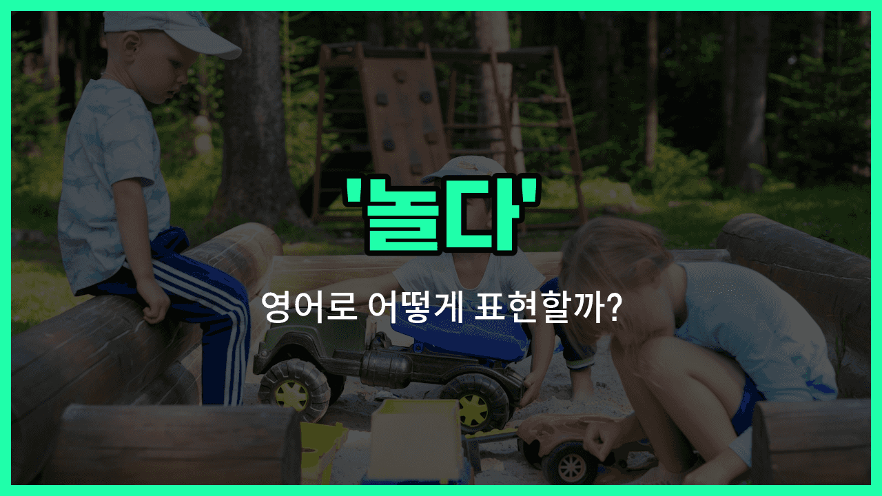 'playing' 영어표현 썸네일