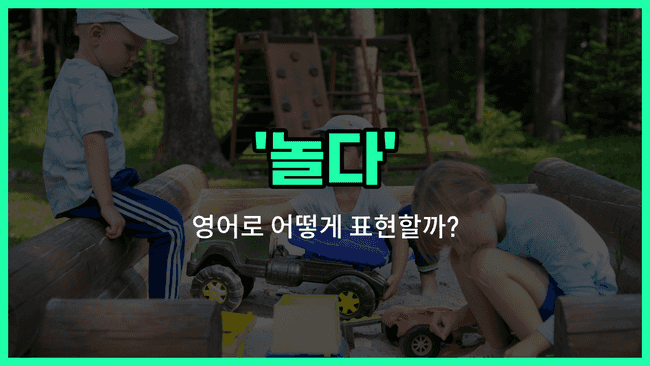'playing' 영어표현