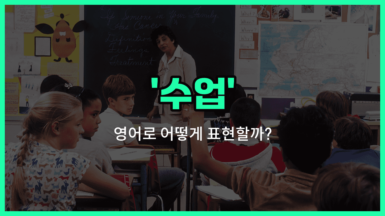 'class' 영어표현 썸네일