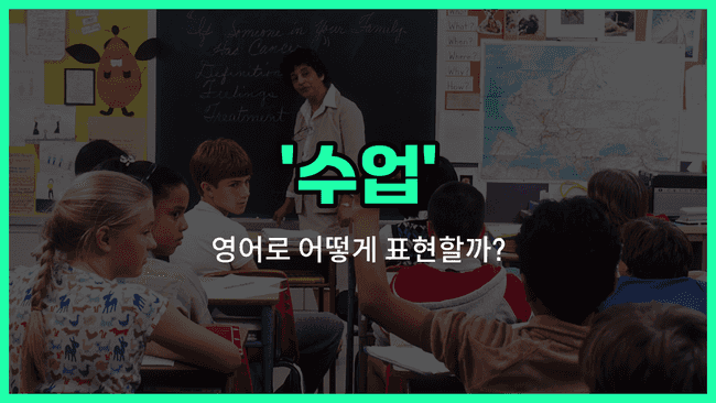 'class' 영어표현