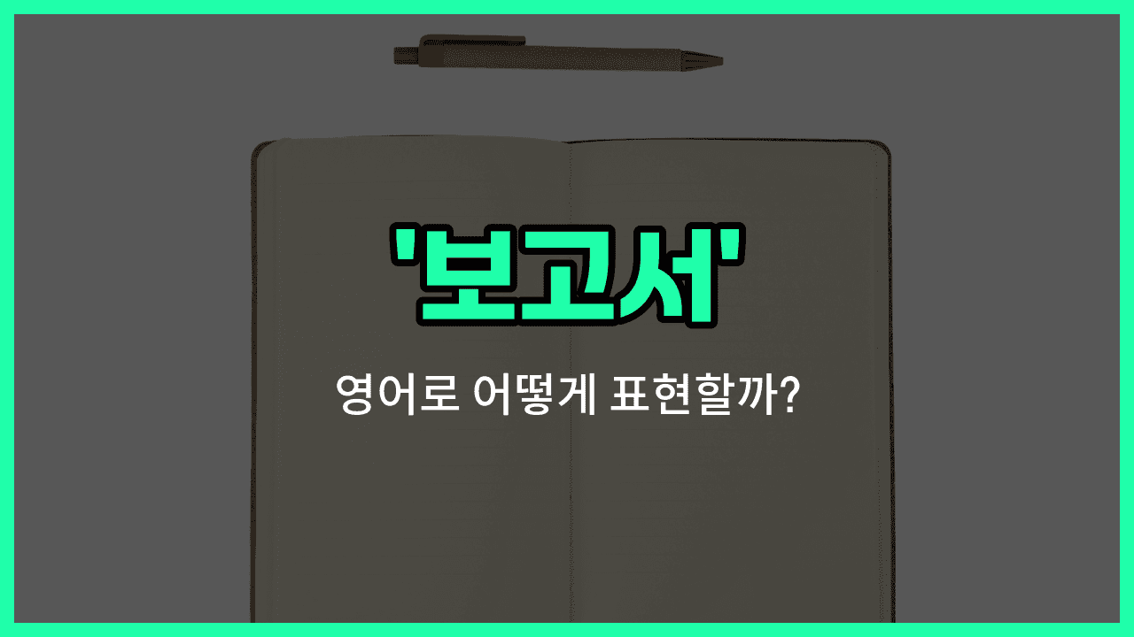 'report' 영어표현 썸네일