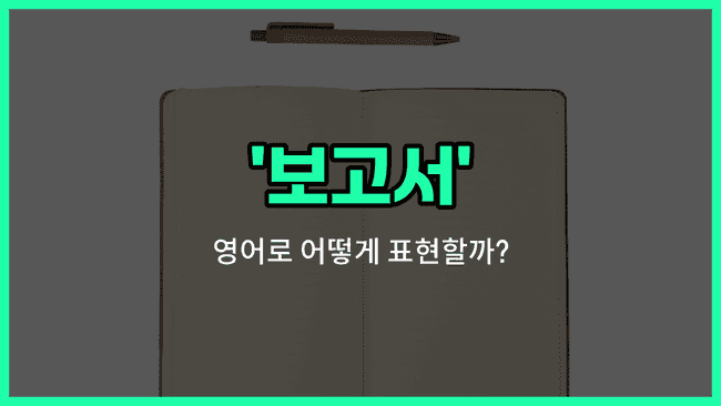 'report' 영어표현