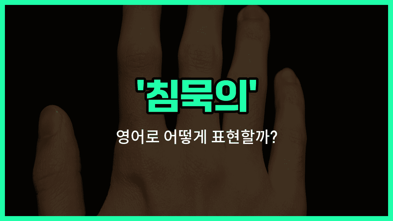 'silent' 영어표현 썸네일