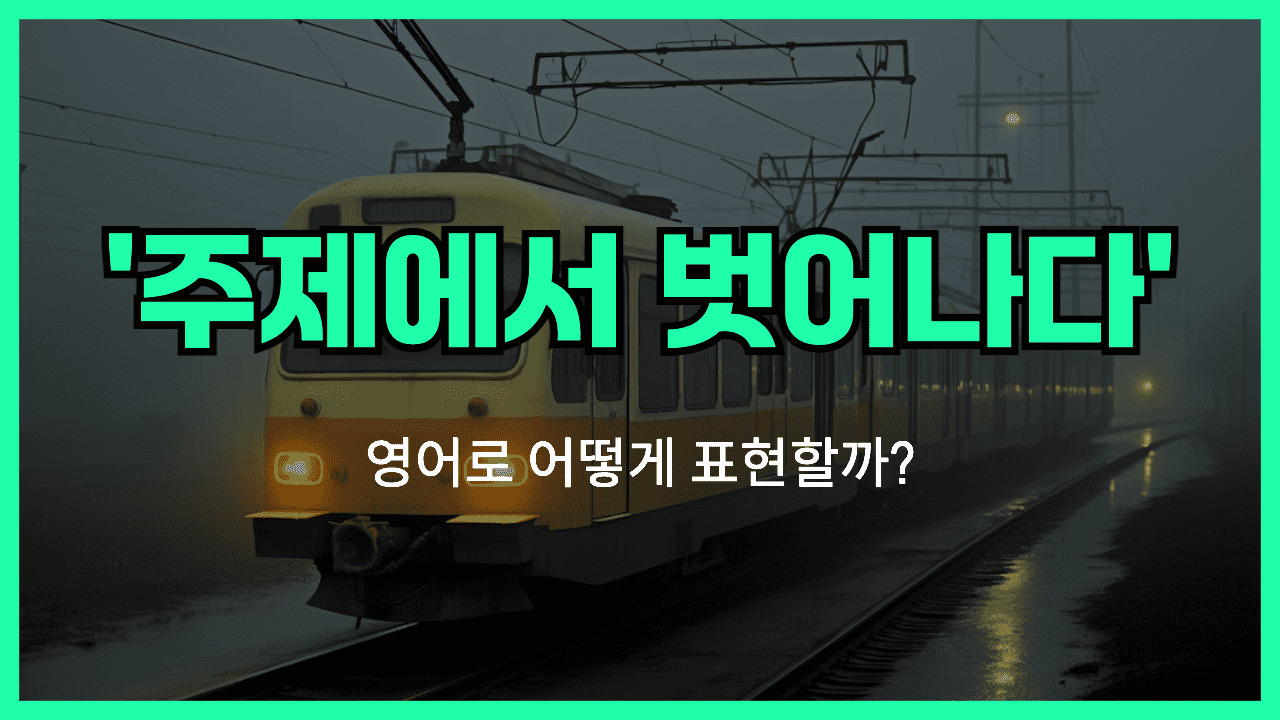 주제에서 벗어나다 영어표현