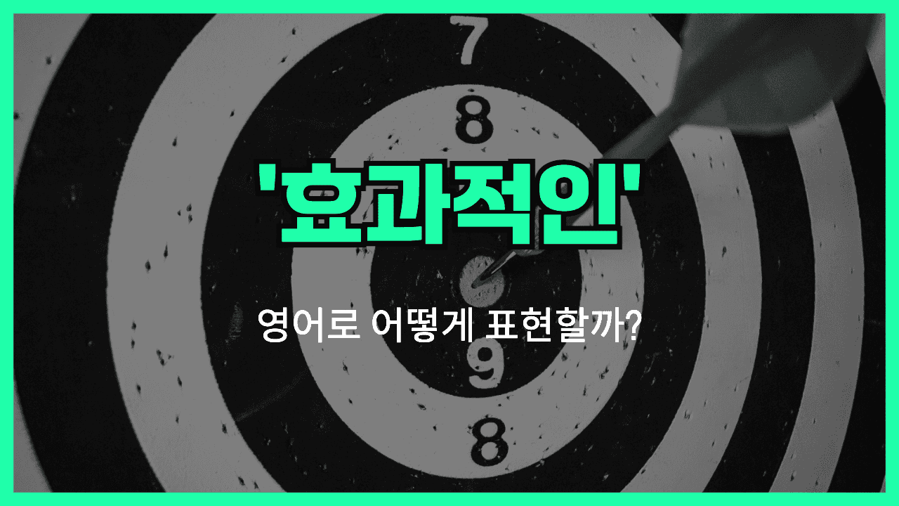 효과적인 영어표현 썸네일
