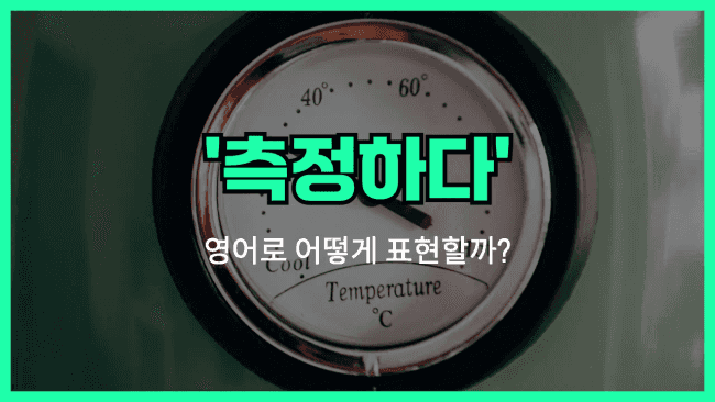 'gauge' 영어표현