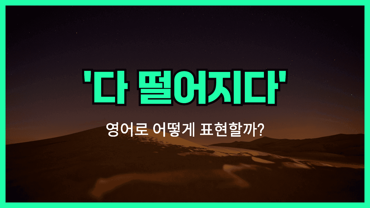 '~가 다 떨어지다' 영어표현 썸네일
