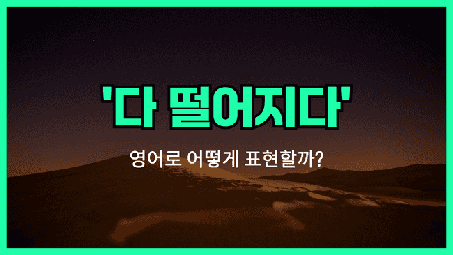 '~가 다 떨어지다' 영어표현 썸네일