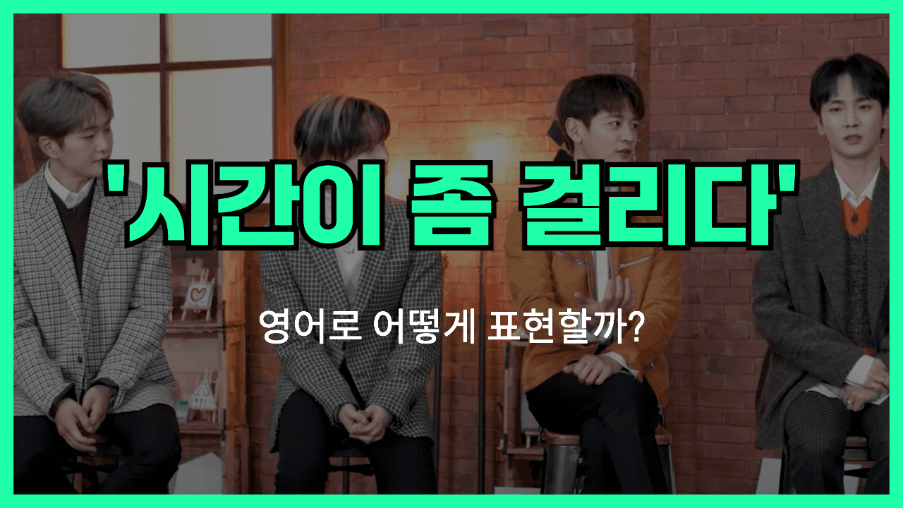 시간이 좀 걸리다 영어표현