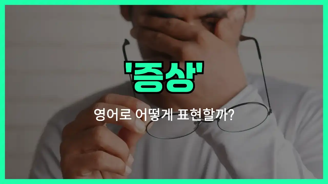 'symptom' 영어표현 썸네일