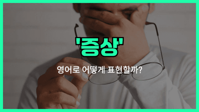 'symptom' 영어표현