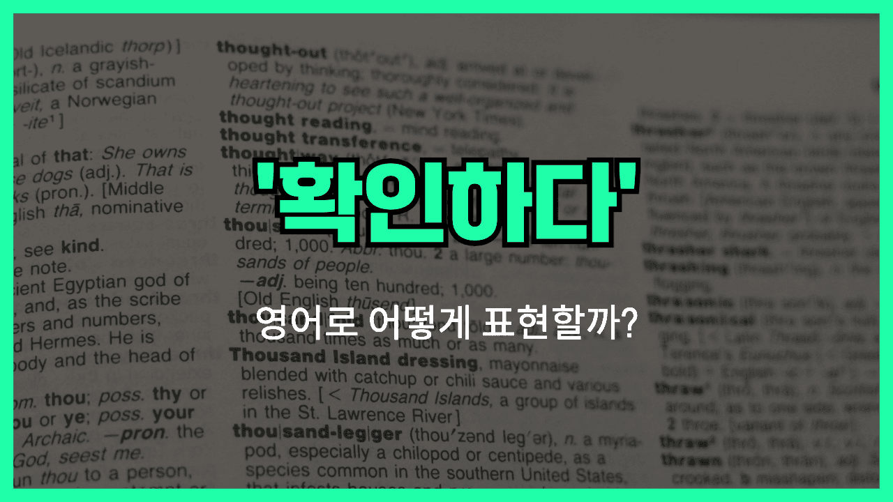 확인하다 영어표현 썸네일