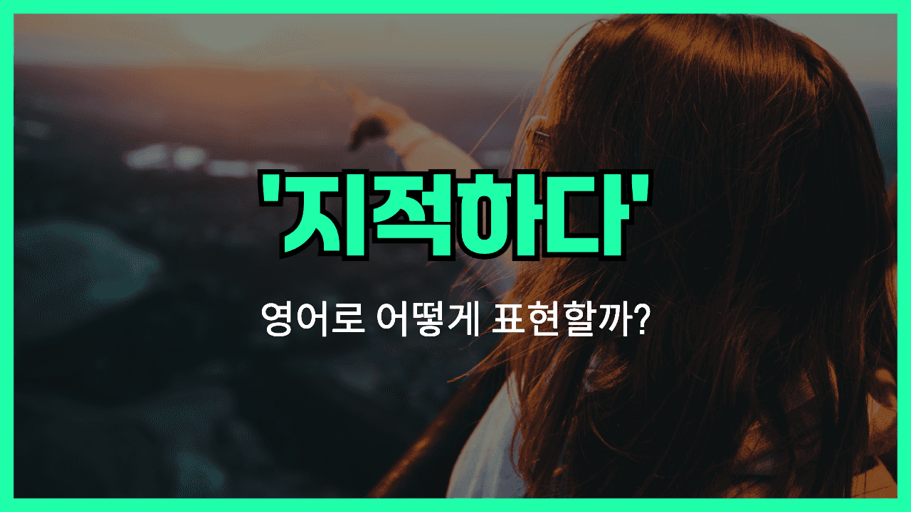 지적하다 영어표현 썸네일