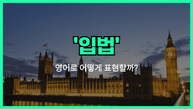 'legislation (입법)' 영어표현