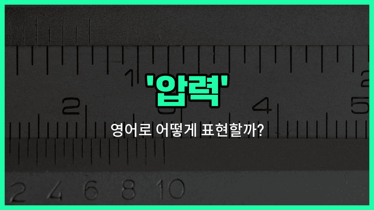 'pressure' 영어표현 썸네일