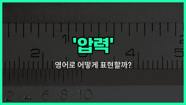 'pressure' 영어표현