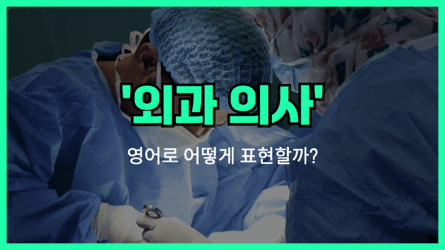 'surgeon' 영어표현