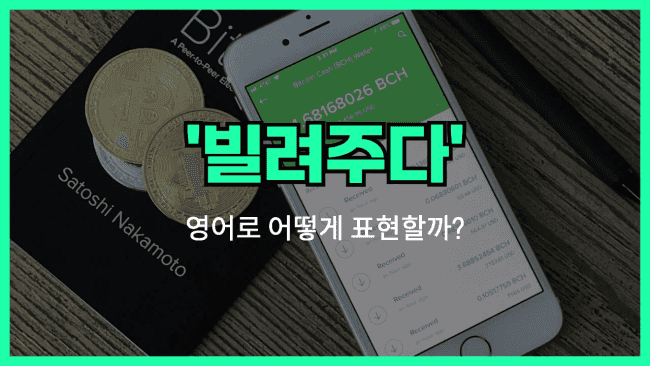 'lend' 영어표현