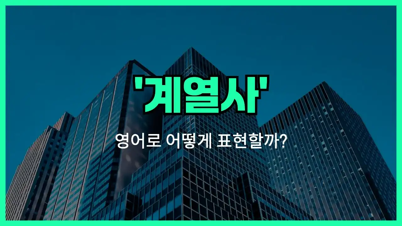 'affiliate' 영어표현 썸네일