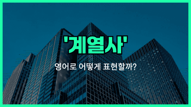 'affiliate' 영어표현