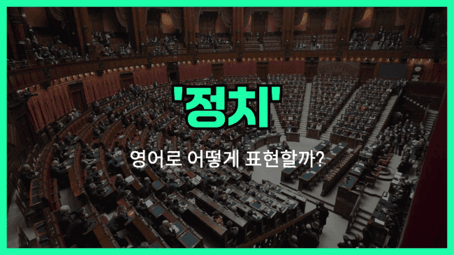 'politics' 영어표현
