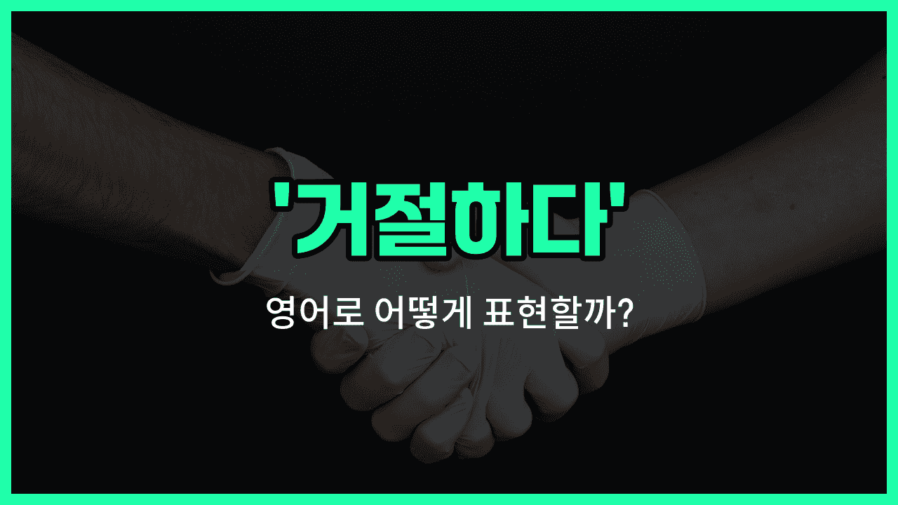'decline' 영어표현 썸네일
