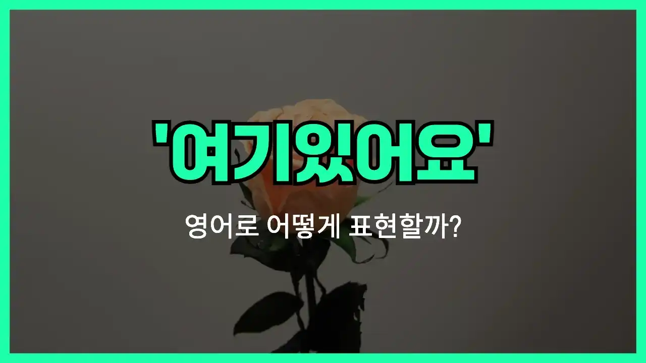 'Here's' 영어표현 썸네일