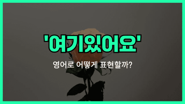 'Here's' 영어표현