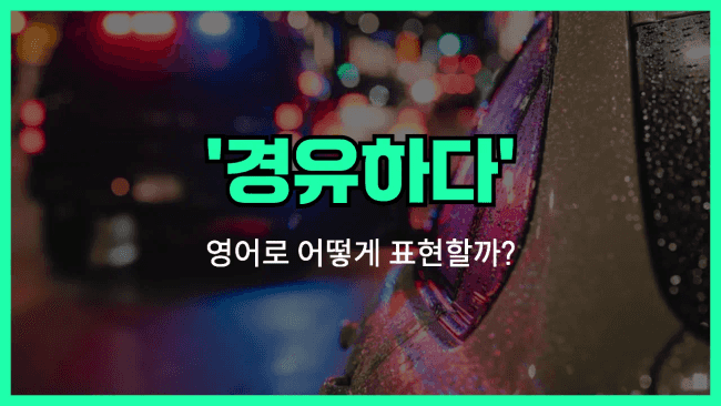 'stop over' 영어표현