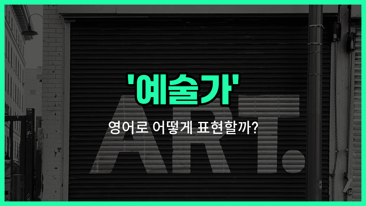 'artist' 영어표현 썸네일