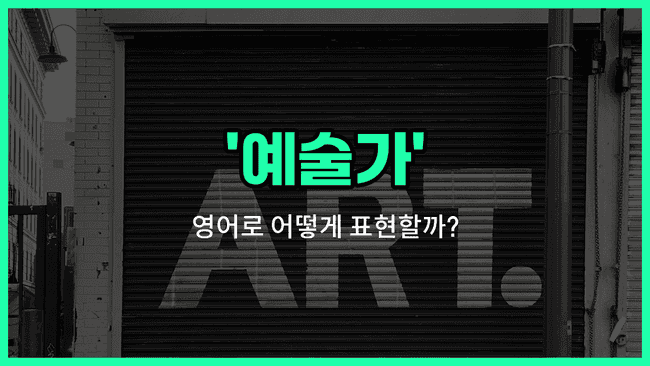 'artist' 영어표현