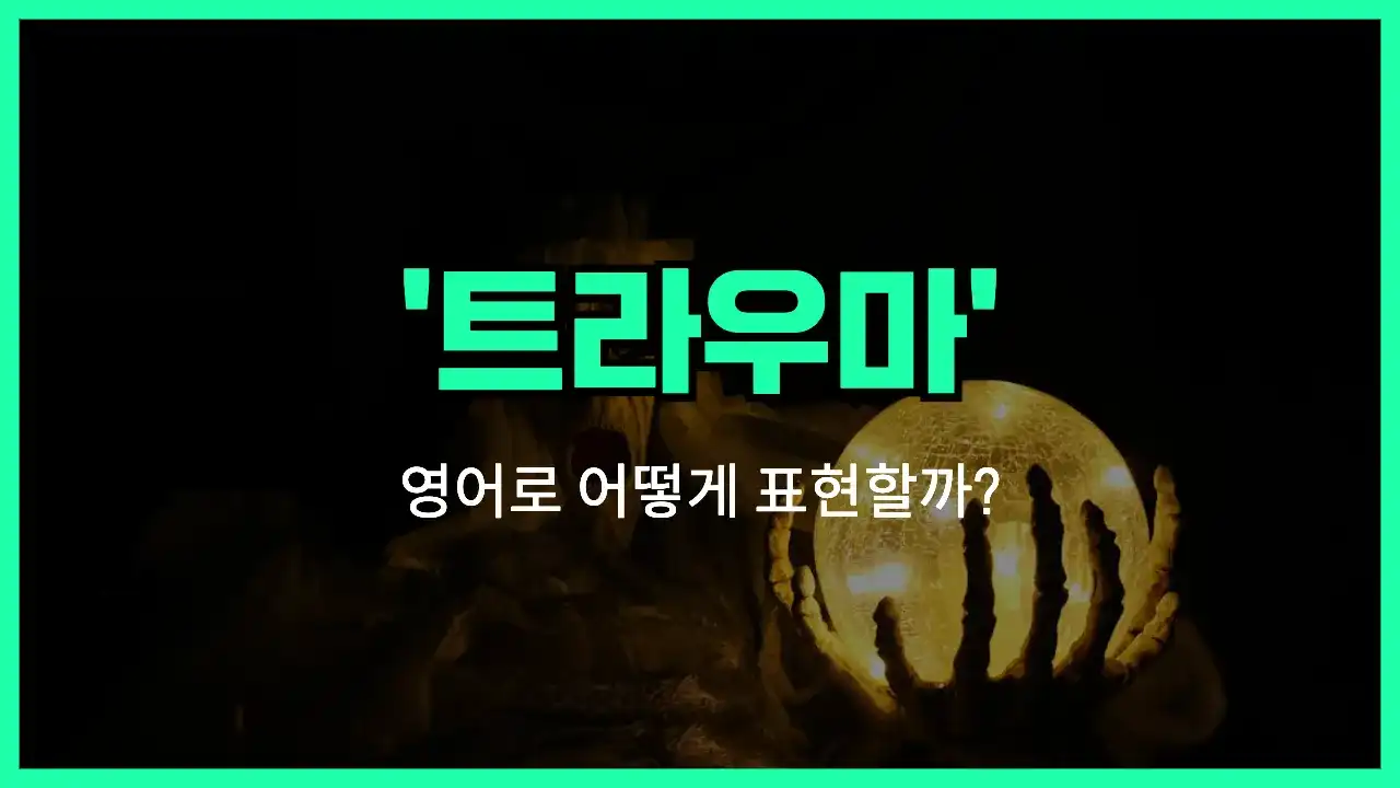 'trauma' 영어표현 썸네일