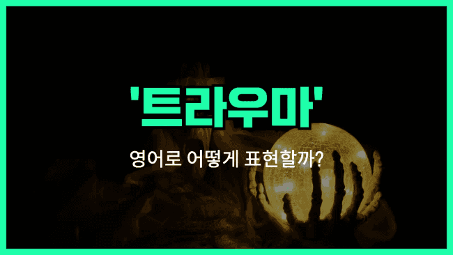 'trauma' 영어표현