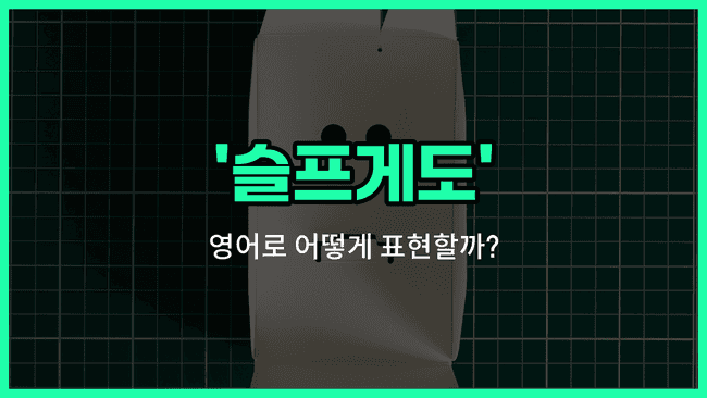 'sadly' 영어표현