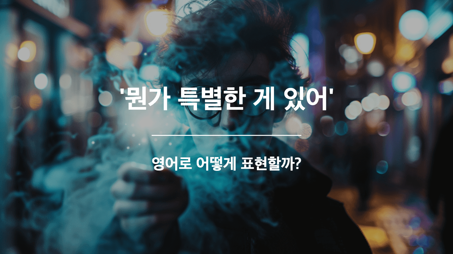 마법 지팡이를 휘두르고 있는 안경낀 사람, 미스테리한 분위기, 연기가 나고, 거리에는 조명이 켜져있음
