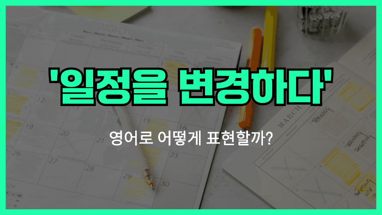 일정을 변경하다 영어표현