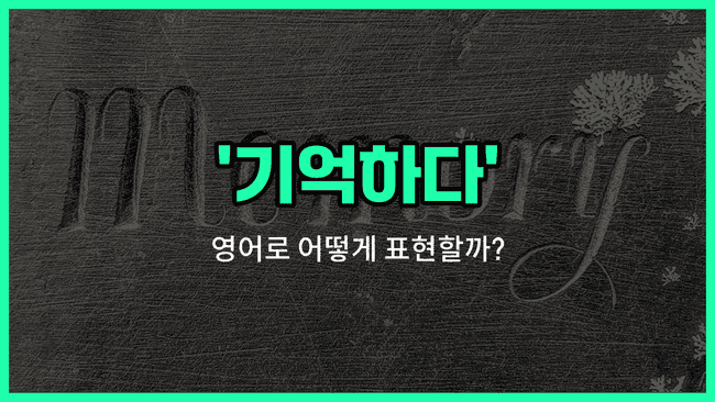 'remember' 영어표현