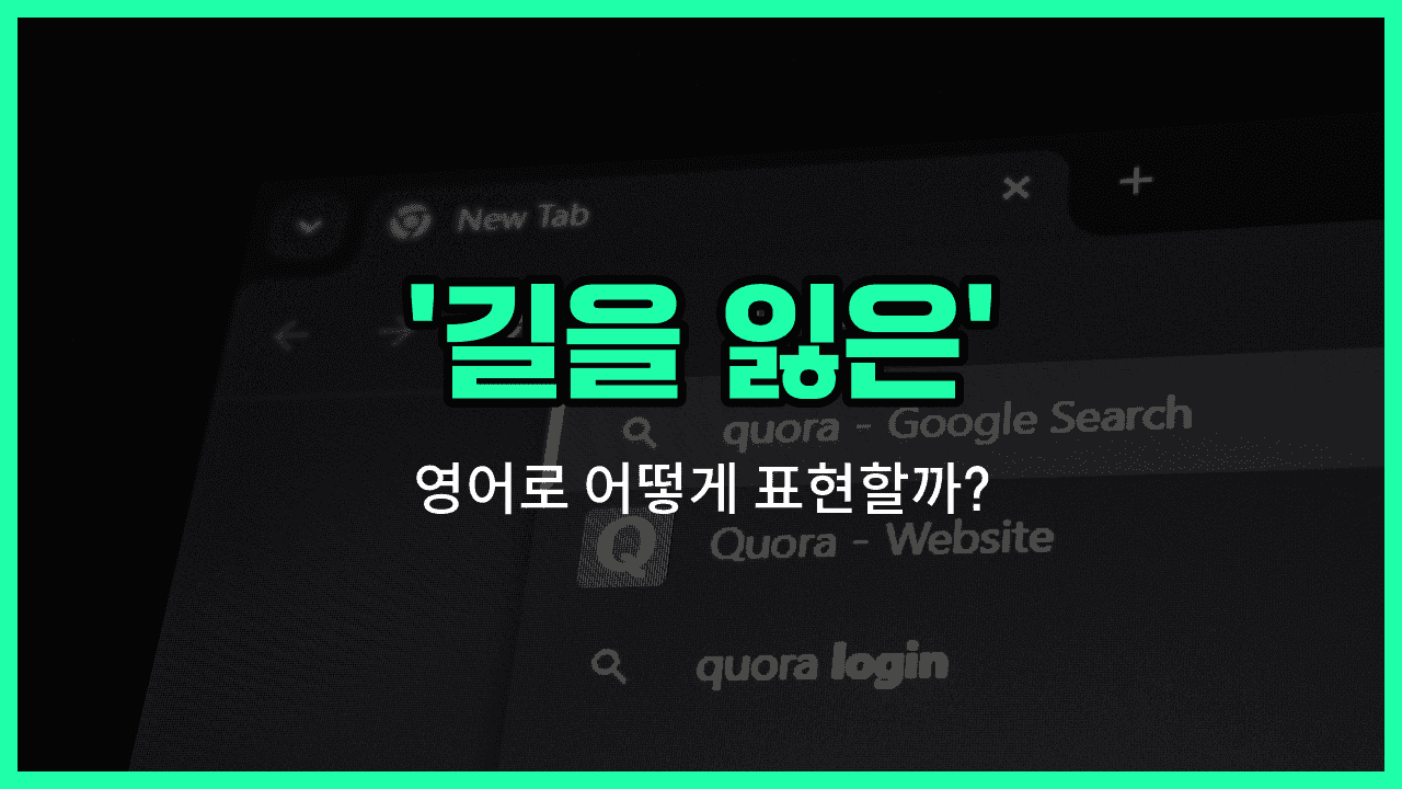 'lost' 영어표현 썸네일