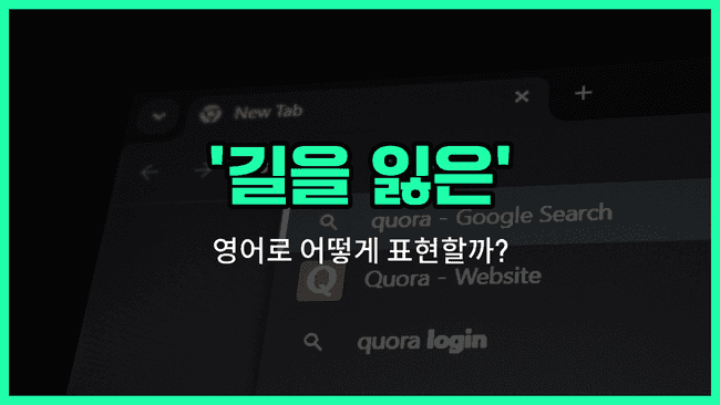 'lost' 영어표현