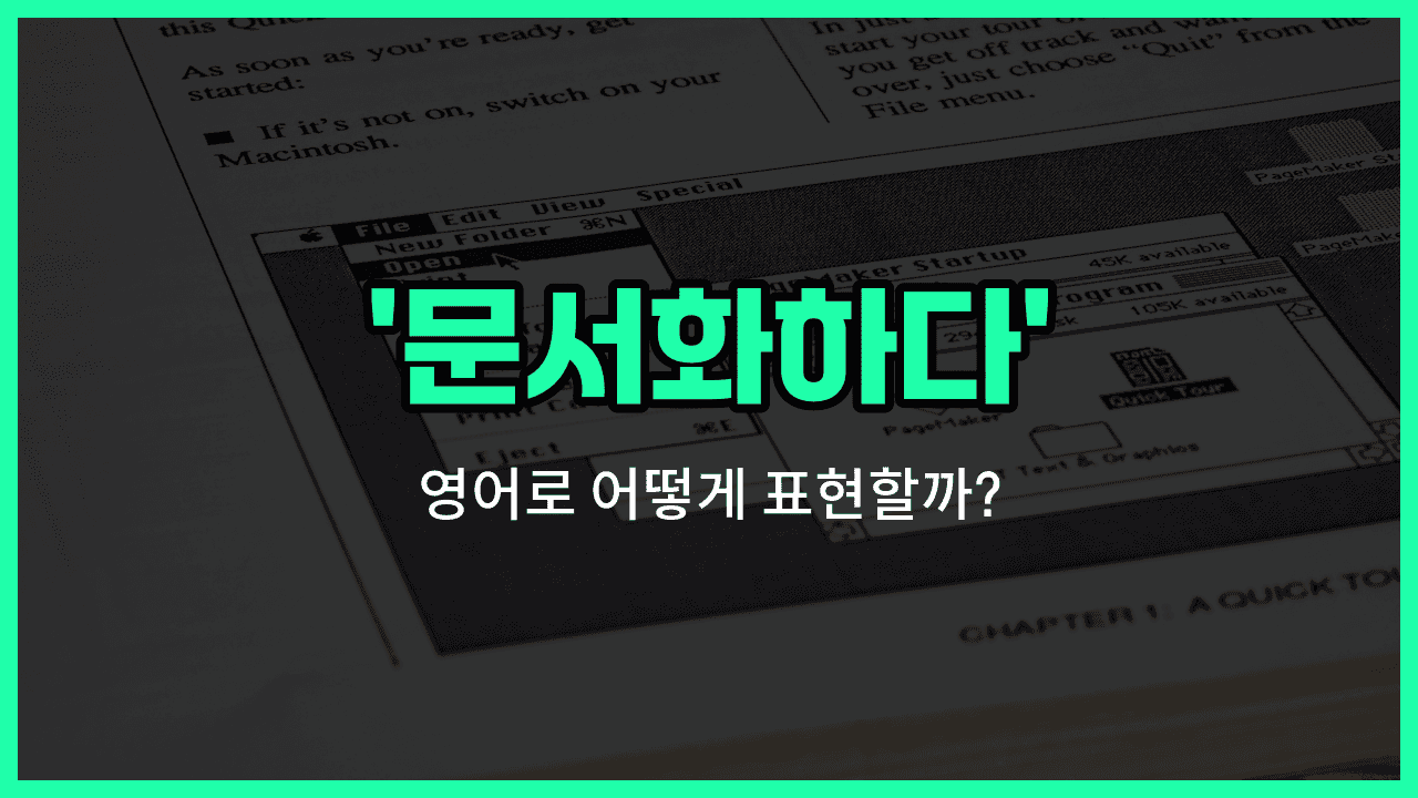 'document' 영어표현 썸네일